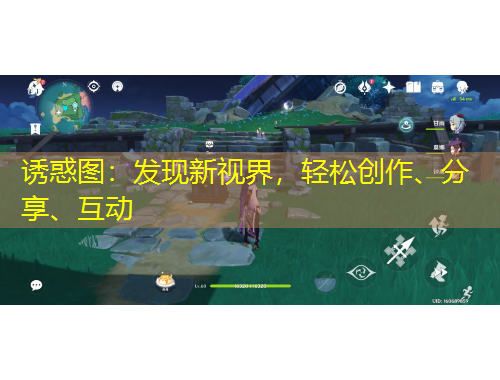 诱惑图：发现新视界，轻松创作、分享、互动