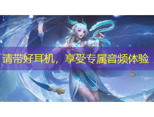 请带好耳机，享受专属音频体验