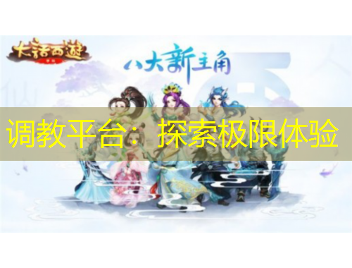 调教平台：探索极限体验
