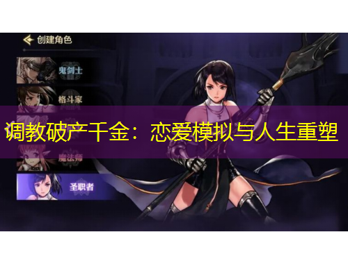 调教破产千金：恋爱模拟与人生重塑