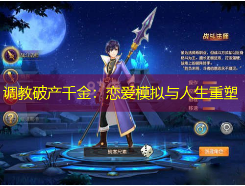 调教破产千金：恋爱模拟与人生重塑