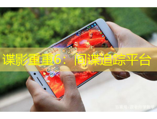 谍影重重6:间谍追踪平台