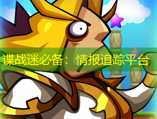 谍战迷必备：情报追踪平台