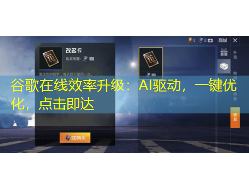 谷歌在线效率升级：AI驱动，一键优化，点击即达