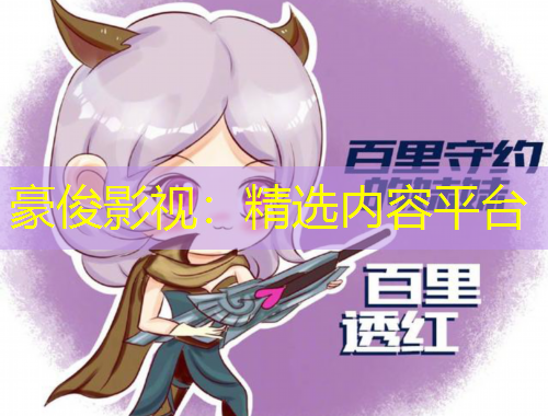豪俊影视：精选内容平台
