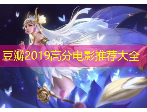豆瓣2019高分电影推荐大全