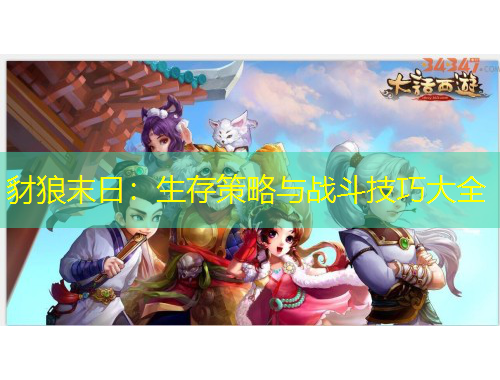 豺狼末日：生存策略与战斗技巧大全