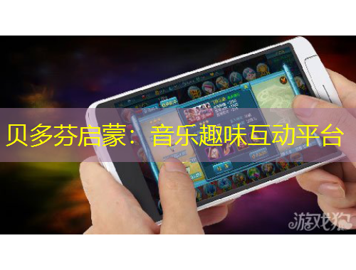 贝多芬启蒙：音乐趣味互动平台
