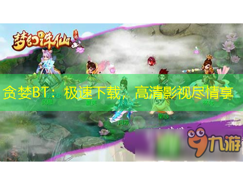 贪婪BT：极速下载，高清影视尽情享