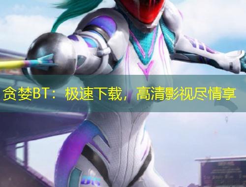 贪婪BT：极速下载，高清影视尽情享