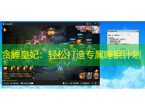 贪睡皇妃：轻松打造专属睡眠计划
