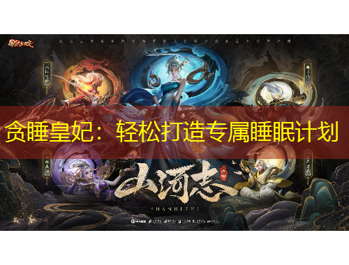 贪睡皇妃：轻松打造专属睡眠计划