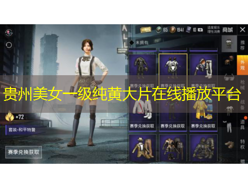 贵州美女一级纯黄大片在线播放平台