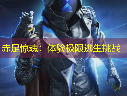 赤足惊魂：体验极限逃生挑战