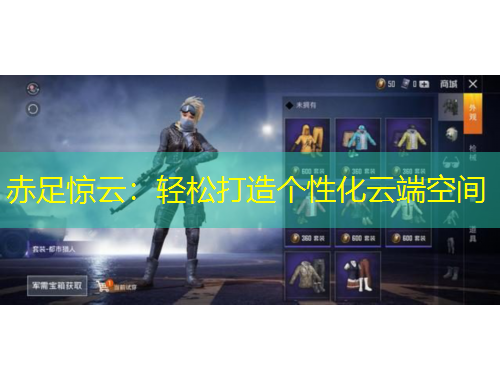 赤足惊云：轻松打造个性化云端空间