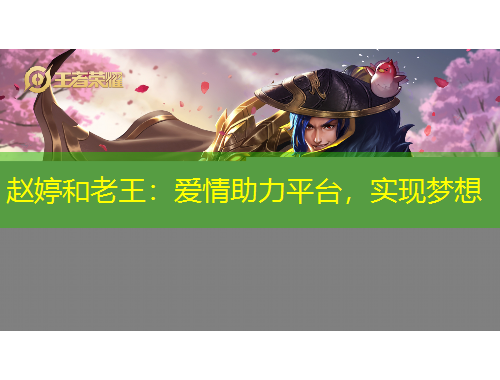 赵婷和老王：爱情助力平台，实现梦想