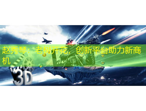 赵秀琴：老树开花，创新平台助力新商机