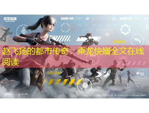 赵飞扬的都市传奇：乘龙快婿全文在线阅读