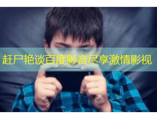 赶尸艳谈百度影音尽享激情影视