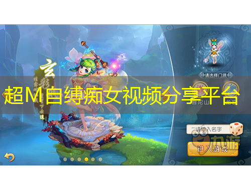 超M自缚痴女视频分享平台