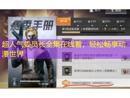 超人气委员长全集在线看，轻松畅享动漫世界