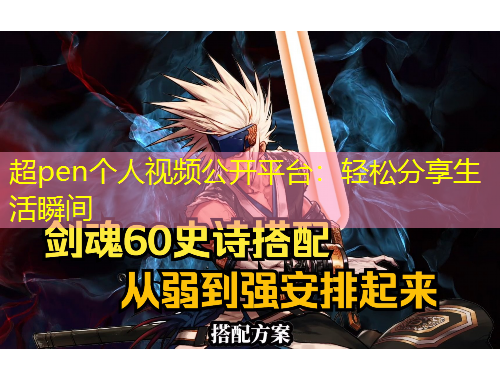 超pen个人视频公开平台：轻松分享生活瞬间