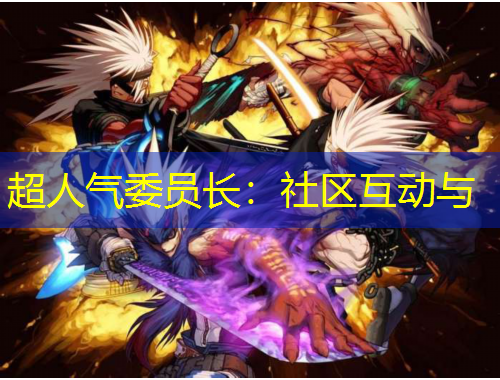 超人气委员长：社区互动与
