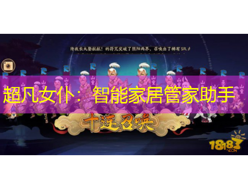 超凡女仆:智能家居管家助手