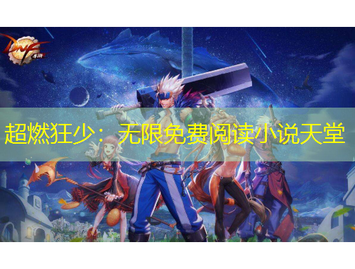 超燃狂少:无限免费阅读小说天堂
