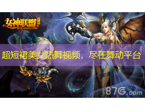 超短裙美女热舞视频，尽在舞动平台