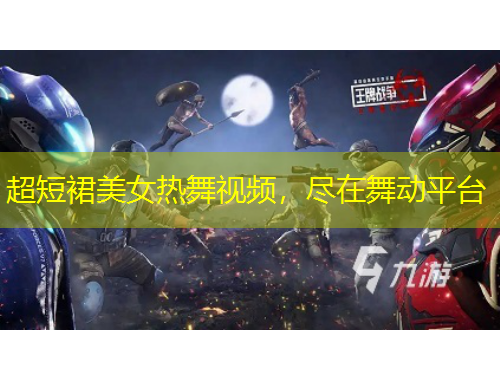 超短裙美女热舞视频，尽在舞动平台