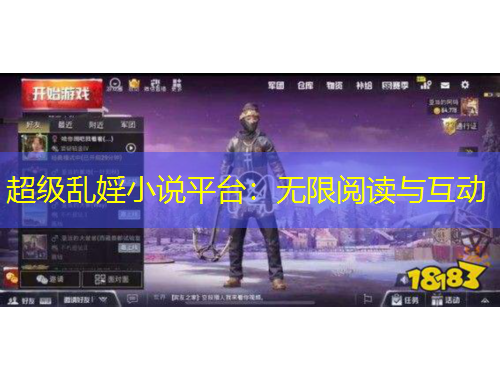 超级乱婬小说平台：无限阅读与互动