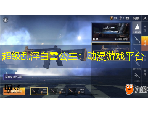 超级乱淫白雪公主：动漫游戏平台
