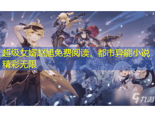 超级女婿赵旭免费阅读，都市异能小说精彩无限