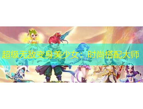超级无敌变身美少女：时尚搭配大师