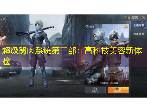 超级胬肉系统第二部：高科技美容新体验