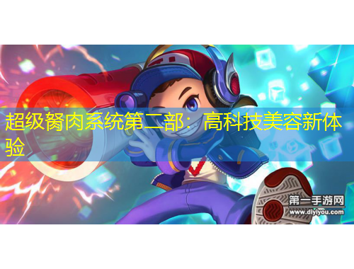 超级胬肉系统第二部：高科技美容新体验