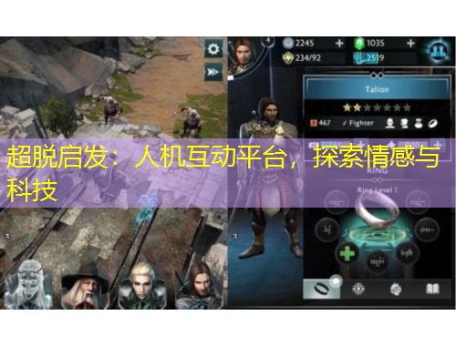 超脱启发：人机互动平台，探索情感与科技