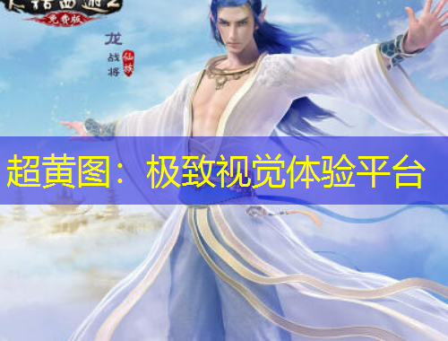 超黄图：极致视觉体验平台
