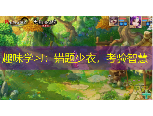 趣味学习：错题少衣，考验智慧