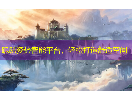 跪趴姿势智能平台,轻松打造舒适空间