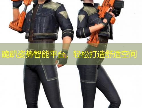 跪趴姿势智能平台，轻松打造舒适空间