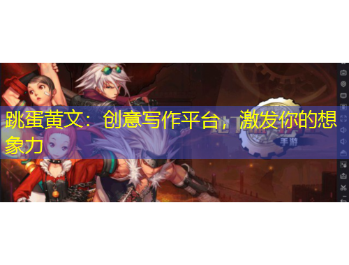 跳蛋黄文：创意写作平台，激发你的想象力