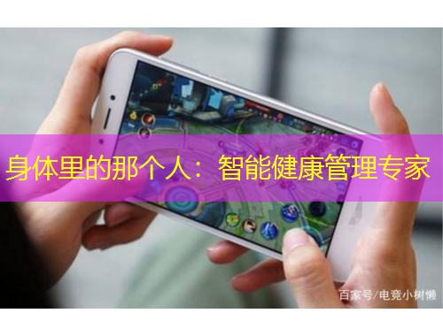 身体里的那个人：智能健康管理专家
