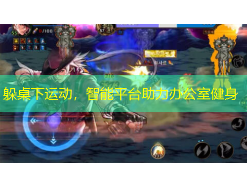 躲桌下运动，智能平台助力办公室健身