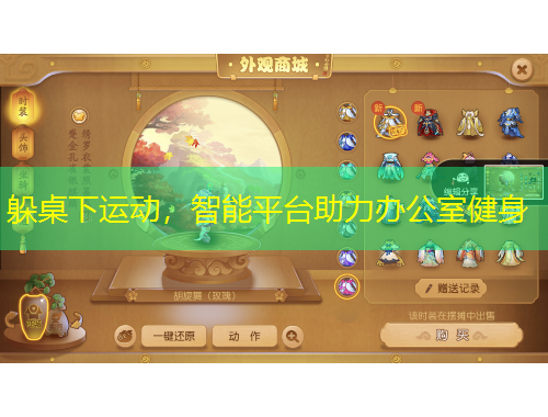躲桌下运动，智能平台助力办公室健身