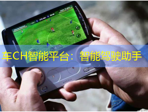 车CH智能平台：智能驾驶助手