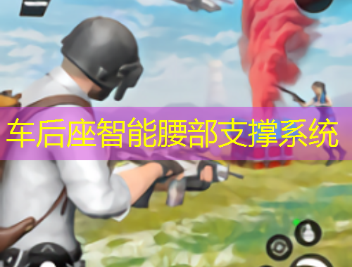 车后座智能腰部支撑系统