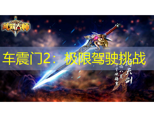 车震门2：极限驾驶挑战