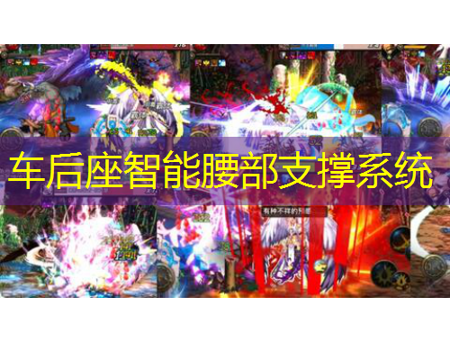 车后座智能腰部支撑系统